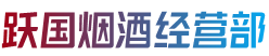 惠州市惠阳烟酒回收:茅台酒,老酒,洋酒,虫草,烟酒,惠州市惠阳跃国烟酒经营部