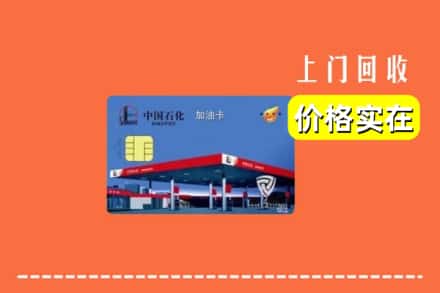 惠州市惠阳回收加油卡
