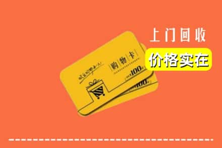 惠州市惠阳回收购物卡